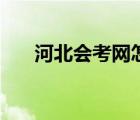 河北會考網(wǎng)怎么看密碼（河北會考網(wǎng)）