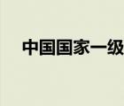 中國國家一級通緝犯名單（一級通緝令）
