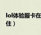 lol體驗服卡在進(jìn)入界面（lol體驗服進(jìn)不去卡?。?/>
                                    </a>
                                                </div>
                                    <div   id=
