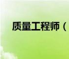 質(zhì)量工程師（說一說質(zhì)量工程師的簡介）