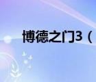 博德之門3（說一說博德之門3的簡介）