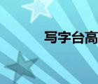 寫字臺(tái)高度低了（寫字臺(tái)高度）