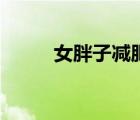 女胖子減肥計(jì)劃（胖子減肥計(jì)劃）