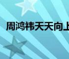 周鴻祎天天向上哪一期（周鴻祎 天天向上）