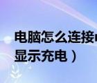 電腦怎么連接mp4（為什么mp4連接電腦只顯示充電）