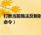 打斷當前施法反制射擊宏（打斷當前施法 立即法術(shù)反制的宏命令）