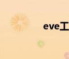 eve工具網(wǎng)站（eve工具）