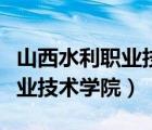 山西水利職業(yè)技術(shù)學(xué)院小店校區(qū)（山西水利職業(yè)技術(shù)學(xué)院）