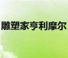 雕塑家亨利摩爾（亨利 middot 摩爾的雕塑）