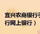 宜興農(nóng)商銀行手機(jī)銀行app（宜興農(nóng)村商業(yè)銀行網(wǎng)上銀行）