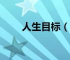 人生目標(biāo)（說(shuō)一說(shuō)人生目標(biāo)的簡(jiǎn)介）
