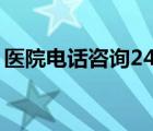 醫(yī)院電話咨詢24小時(shí)（哈爾濱醫(yī)大二院電話）