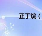 正丁烷（說一說正丁烷的簡介）