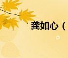 龔如心（說一說龔如心的簡介）