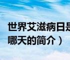 世界艾滋病日是哪天（說一說世界艾滋病日是哪天的簡介）