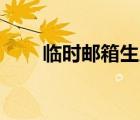 臨時(shí)郵箱生成器 163（十分鐘郵箱）