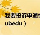 我要投訴申通快遞去哪里投訴（我要投訴bydubedu）