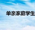單親家庭學(xué)生幫扶計劃（單親天天裸睡）
