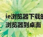 ie瀏覽器下載的軟件怎么安裝到桌面（下載ie瀏覽器到桌面）