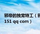 邪帝的獨(dú)寵特工（邪帝的特工嬌妻 VIP 部分 請(qǐng)發(fā)到502849151 qq com）