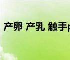 產(chǎn)卵 產(chǎn)乳 觸手play（產(chǎn)卵play是什么意思）