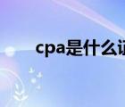 cpa是什么證書含金量（cpa是什么）