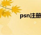 psn注冊(cè)哪個(gè)服好（psn注冊(cè)）