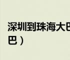 深圳到珠海大巴要坐幾個小時（深圳到珠海大巴）