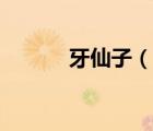 牙仙子（說一說牙仙子的簡介）