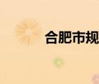 合肥市規(guī)劃局（桂林市規(guī)劃局）