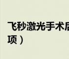 飛秒激光手術(shù)后注意事項（激光手術(shù)后注意事項）