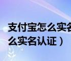 支付寶怎么實(shí)名認(rèn)證需要戶口本嗎（支付寶怎么實(shí)名認(rèn)證）