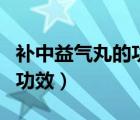 補中益氣丸的功效與作用禁忌（補中益氣丸的功效）