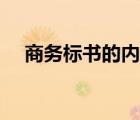 商務標書的內容主要有哪些（商務標書）