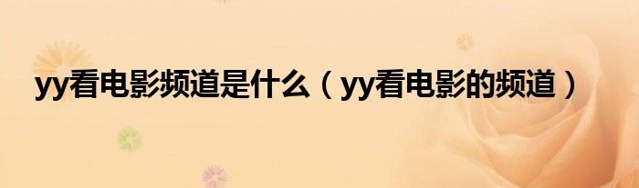 yy看電影頻道是什么（yy看電影的頻道）