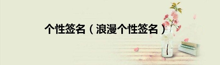 個性簽名（浪漫個性簽名）
