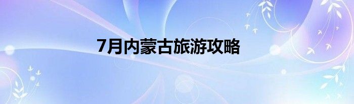 7月內(nèi)蒙古旅游攻略
