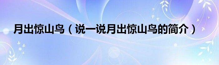 月出驚山鳥（說一說月出驚山鳥的簡介）