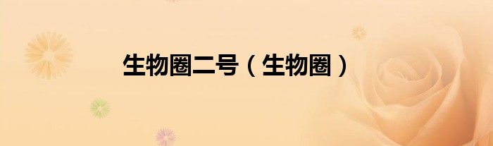 生物圈二號（生物圈）