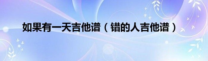如果有一天吉他譜（錯的人吉他譜）
