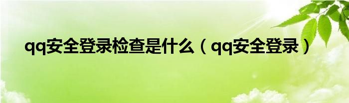 qq安全登錄檢查是什么（qq安全登錄）