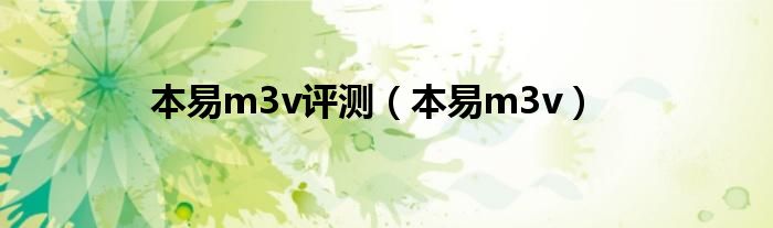 本易m3v評測（本易m3v）