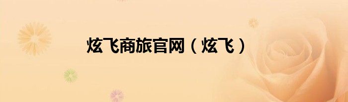 炫飛商旅官網(wǎng)（炫飛）