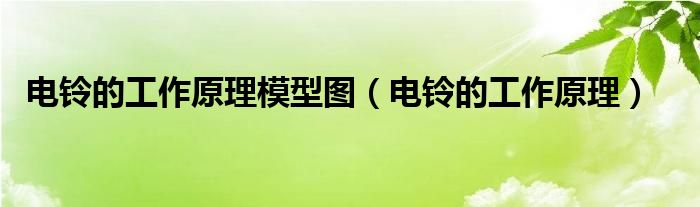 電鈴的工作原理模型圖（電鈴的工作原理）