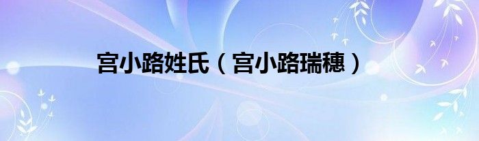 宮小路姓氏（宮小路瑞穗）