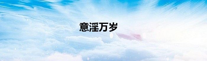 意淫萬歲