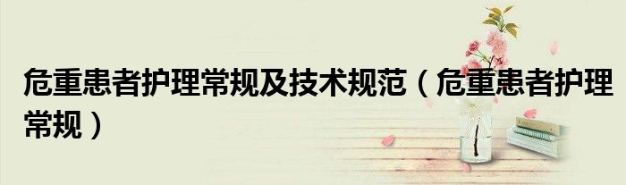 危重患者護(hù)理常規(guī)及技術(shù)規(guī)范（危重患者護(hù)理常規(guī)）