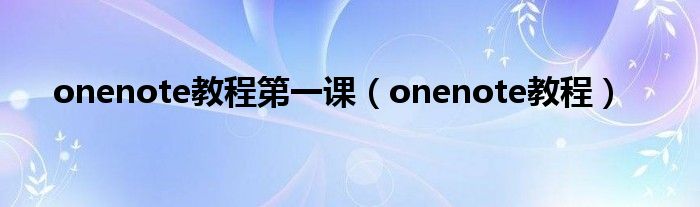 onenote教程第一課（onenote教程）
