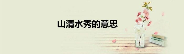 山清水秀的意思