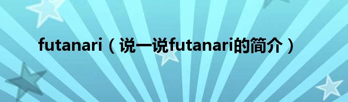 futanari（說一說futanari的簡介）